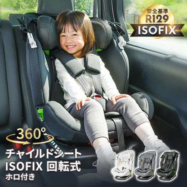 チャイルドシート 新生児 R129 ロングユース おでかけ 360度回転式