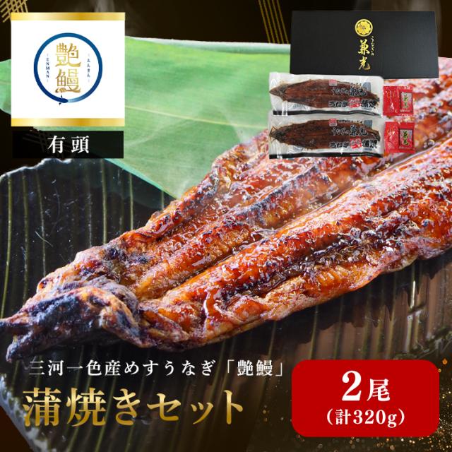 うなぎ 愛知県産 国産 蒲焼 美味しい 冷凍 父の日 土用の丑の日 産地直送 【兼光水産】愛知県三河一色産 艶鰻 蒲焼きセット EN-01 [代引不可] うなぎ 愛知県産 国産 蒲焼 美味しい 冷凍 父の日 土用の丑の日 産地直送 お取り寄せ 送料無料