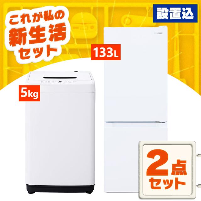 ＼設置サービス込み／【家電2点セット】家電セット 新品 一人暮らし 2点 冷蔵庫 洗濯機 セット 小型 スリム コンパクト シンプル 単身 新生活 春 白 黒 冷蔵庫 133L 洗濯機 5kg ホワイト ブラック アイリスオーヤマ 2026年