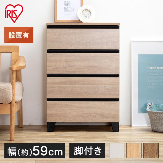 ＼組立設置対象／チェスト たんす 木製 幅約60 4段 北欧 引き出し ウッドチェスト 収納チェスト 収納ボックス 脚付き タンス 棚 木目調 アイリスオーヤマ WCHL-590 チェスト 引き出し タンス たんす 箪笥 棚 脚 木製 木目調 洋服 衣類 収納 インテリア 組立設置 送料無料
