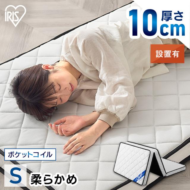 ＼開梱設置対象／マットレス シングル 三つ折り 折りたたみ 10cm ポケットコイル コンパクト 軽量 お手入れ 簡単 折り畳み 10センチ 敷布団 アイリスオーヤマ PMTS10H-3S 一人暮らし 組立設置 送料無料