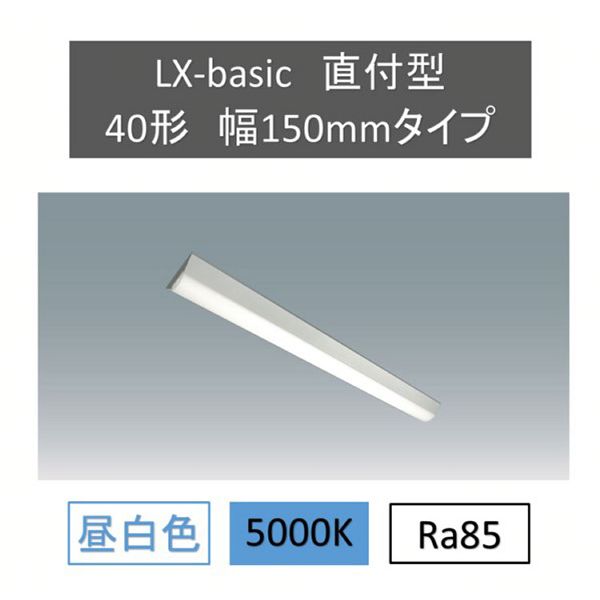 ラインルクス直付 LX3-170-40N-CL40 LED ラインルクス ベース照明 ベースライト オフィス 省エネ エコ 直付 トラフ ...