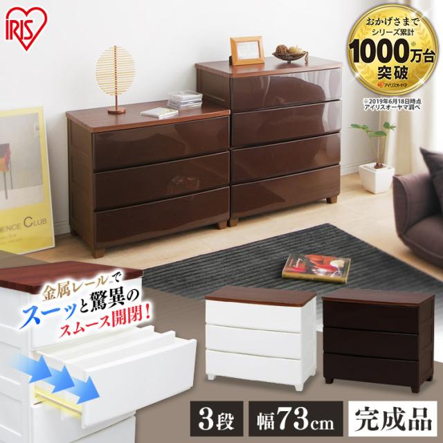 チェスト タンス 収納ケース 3段 収納ボックス 衣装ケース 衣類収納 収納 衣類 洋服 新生活 一人暮らし アイリスオーヤマ おしゃれ 完成品 ウッドトップチェスト MG-723 ホワイト/ウォールナットブラウン