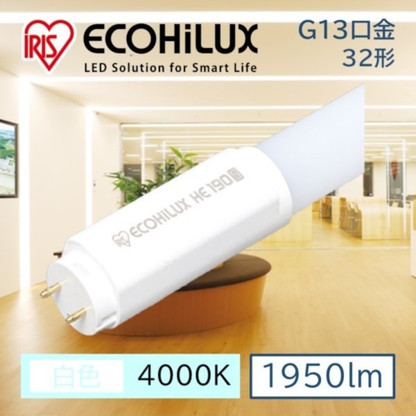 直管LEDﾗﾝﾌﾟ ECOHiLUX HE190S (片側給電)　LDG32T･W/11/19/19SV/RK LED 照明 業務用 省エネ 節電 直管ランプ 直管 直管LED 交換 片側 片側給電 led 蛍光 蛍光灯 G13口金 オフィス 工事店 工務店 まとめ買い アイリスオーヤマ 送料無料の通販は 5,510円