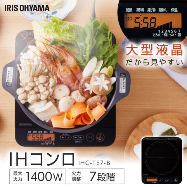 IHコンロ 1400W 1口 液晶付き ih コンロ IHクッキングヒーター ヒーター IH調理器 電気コンロ 電器 電気 卓上 卓上IH 卓上IHコンロ 鍋 調理 IHC-TE7-B アイリスオーヤマ 送料無料