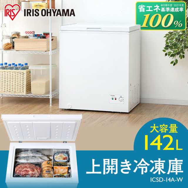 冷凍庫 スリム 上開き ストッカー アイリスオーヤマ * ICSD-14A-W 142l 家庭用 大容量 冷凍保存 保管 おしゃれ コンパクト ストック フリーザー 引き出し 省エネ 冷凍 収納 シンプル 作り置き 1ドア 業務用 家族 一人暮らし セカンド冷凍庫 サブの通販は