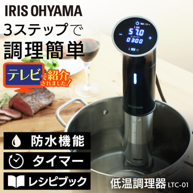 低温調理器 ブラック LTC-01 アイリスオーヤマ 送料無料 調理機