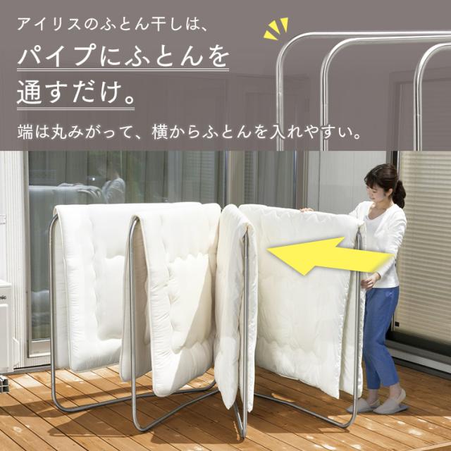 物干し 室内物干し 屋外物干し 布団干し 物干しスタンド 洗濯物干し 室内 屋外 ベランダ 新生活 ふとん干し ASF-4R 4枚分 アイリスオーヤマ 布団干し ふとん干し 室内物干し 屋外物干し 簡単組立て 折りたたみ コンパクト ステンレス 送料無料_9