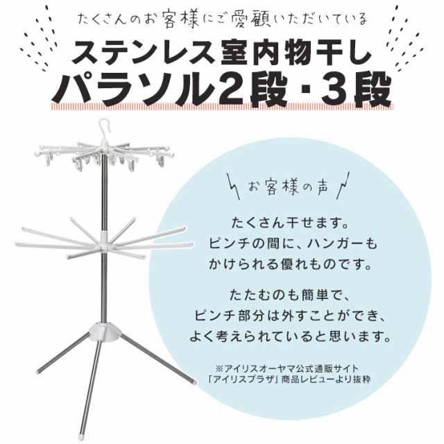 物干し  室内物干し  ステンレス室内物干し  パラソル3段  CLS-173R  アイリスオーヤマ  新生活