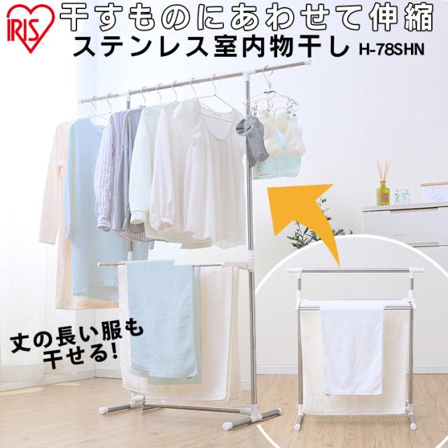 物干し 洗濯干し 室内物干し H-78SHN 簡単組立 ステンレス 物干し 洗濯 衣類 衣類物干し 竿 物干し竿 洗濯物干し 物干し 送料無料 布団干し 多機能物干し タオルハンガー タオル ハンガー 組み立て簡単 大容量 アイリスオーヤマ 物干しスタンド