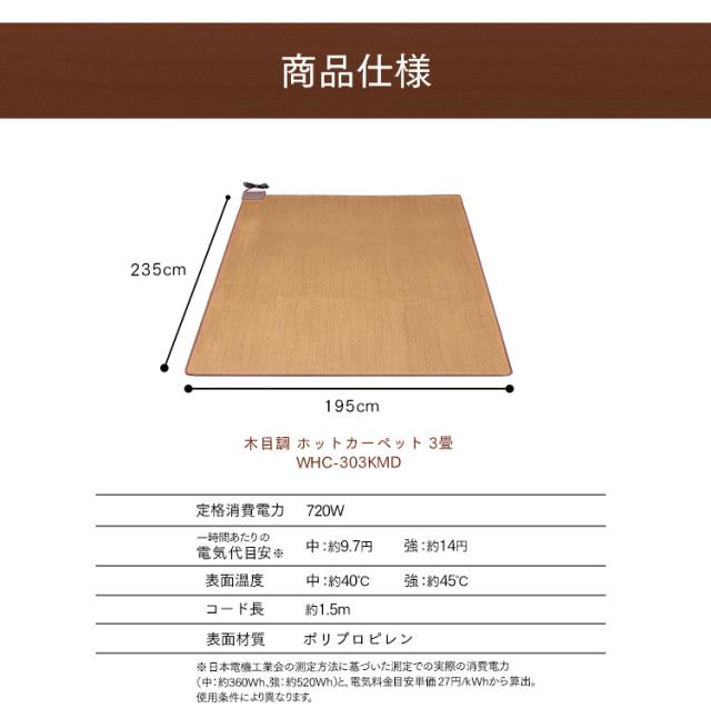 ホットカーペット 3畳 木目調 WHC-303KMD 本体 送料無料 ホット