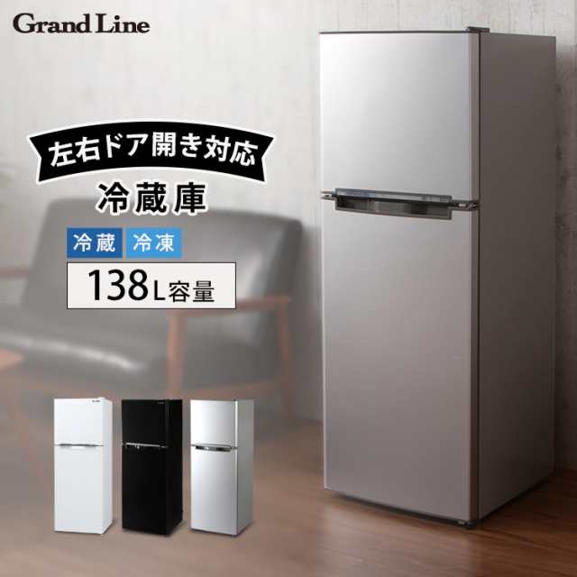 冷蔵庫 小型 2ドア 138l おしゃれ Grand Line 2ドア冷凍 冷蔵庫 138l