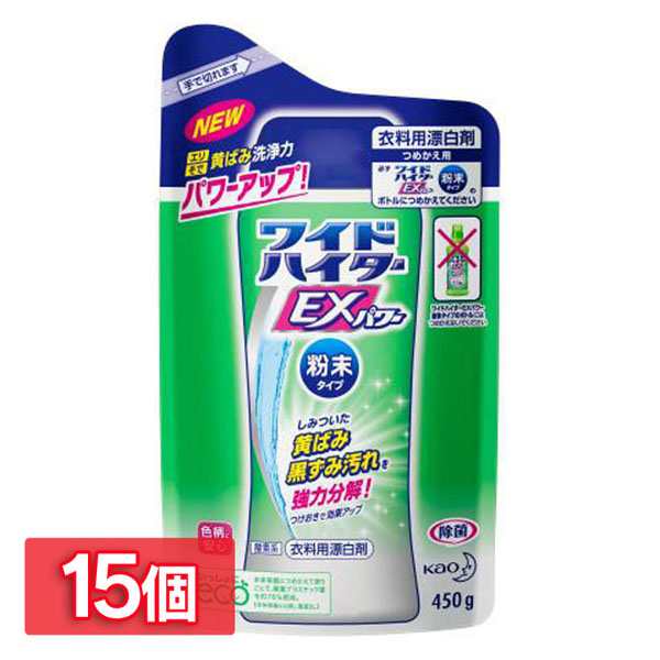 15個セット ワイドハイター Exパワー 粉末タイプ つめかえ用 詰め替え 花王株式会社 粉末 酸素系 衣料用漂白剤 洗濯 送料無料の通販はau Pay マーケット 暮らし健康ネット館