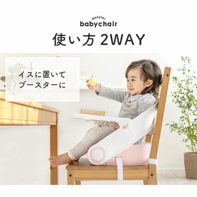 ベビーチェア 2way ブースター ベビーチェア ベビー チェア ローチェア テーブル キッズチェア 子供 赤ちゃん 床置き 椅子の上 イス いすの通販はau Pay マーケット 暮らし健康ネット館