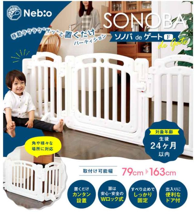 赤ちゃん ベビー ベビーゲート ベビーフェンス ネビオ ソノバdeゲートF ホワイト 送料無料 赤ちゃん ベビー ベビーゲート ベビーフェンス ネビオの通販は 11,530円