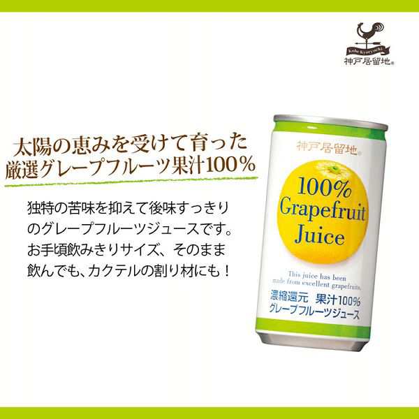 30本 神戸居留地 グレープフルーツ 100 缶 185g 富永貿易 グレープフルーツジュース 果汁ジュース ジュース 無添加 100パーセント 国の通販はau Pay マーケット 暮らし健康ネット館