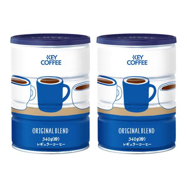 【2個】コーヒー 粉 缶 セット ブレンドコーヒー オリジナルブレンド 340g 通販限定 缶オリジナルブレンド 珈琲 KEYCOFFEE キーコーヒー まとめ買い お得 おいしい 酸味 苦味 コク まろやか 朝 朝食 仕事 出勤