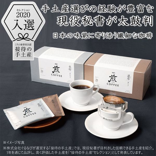 【8個セット】AGF「煎」 レギュラー・コーヒー プレミアムドリップ 香醇 澄んだコク 20袋（ドリップコーヒー） AGF レギュラー 個包装 ドリップ アラビカ豆100％ コーヒー プチギフト 手土産 煎 美味しい エージーエフ 送料無料_1