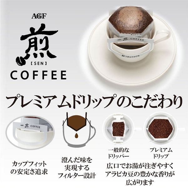 【8個セット】AGF「煎」 レギュラー・コーヒー プレミアムドリップ 香醇 澄んだコク 20袋（ドリップコーヒー） AGF レギュラー 個包装 ドリップ アラビカ豆100％ コーヒー プチギフト 手土産 煎 美味しい エージーエフ 送料無料_2