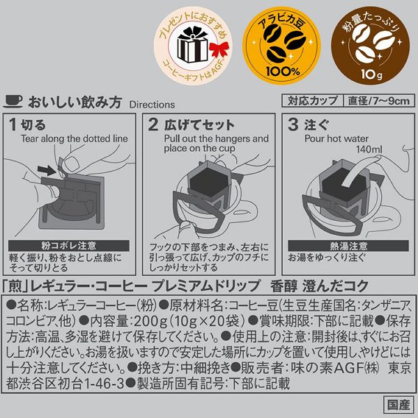 【8個セット】AGF「煎」 レギュラー・コーヒー プレミアムドリップ 香醇 澄んだコク 20袋（ドリップコーヒー） AGF レギュラー 個包装 ドリップ アラビカ豆100％ コーヒー プチギフト 手土産 煎 美味しい エージーエフ 送料無料_7