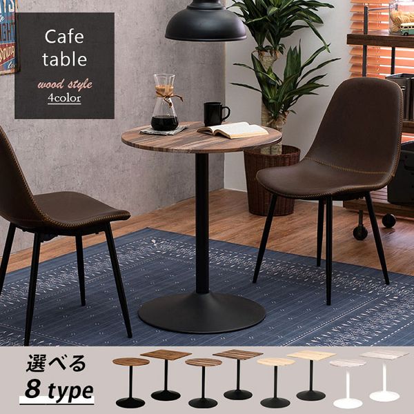 テーブル LT-4918BR [代引不可] 全8種類／色 カフェテーブル おしゃれ カフェ風 サイドテーブル コーヒーテーブル 四角 丸 北欧 モダン シンプル 送料無料_1