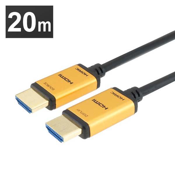 光ファイバー HDMIケーブル 20m スタンダードタイプ ゴールド／黒 HH200-537GP ホーリック 4K／60p対応 光ファイバーケーブル 薄型ヘッド 長距離 メタルヘッド HDR対応 18G対応 光ファイバー HDMIケーブル 3D 送料無料 10,032円