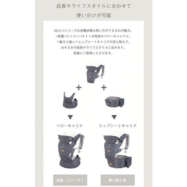 BELK-S firstセット 【B】 全4色 抱っこひも ベビー＆ミー ヒップシート ちょい抱き 新生児から グッドデザイン ベルク 男女兼用 送料無料_7