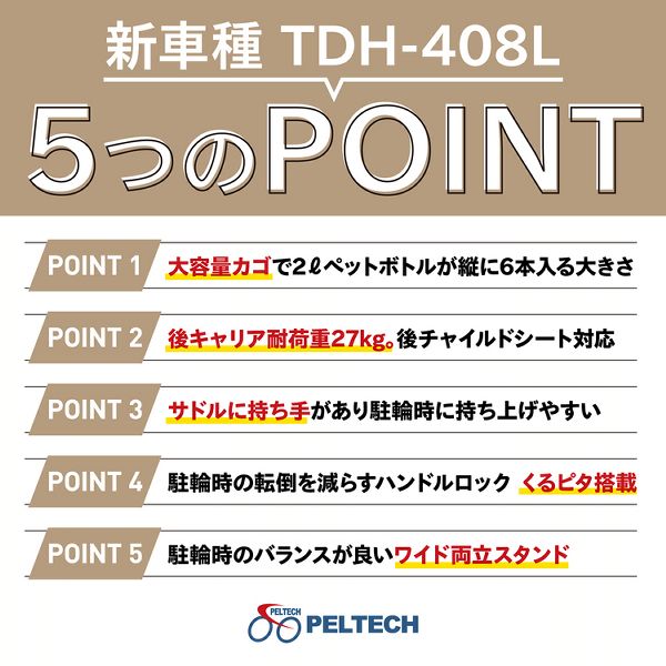 【100％完成納品】 PELTECH（ペルテック） 後チャイルドシート付電動アシスト自転車 前24／後20内装3段 TDH-408LP-BE-8AH [代引不可] 全3色 電動自転車 電動アシスト自転車 自転車 E-BIKE 折り畳み自転車 ラクラク 坂道 電動 PELTECH ペルテック 送料無料_4