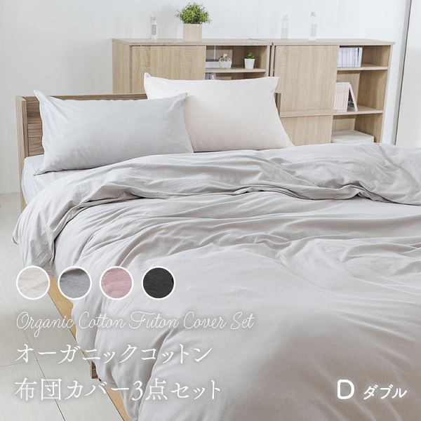 【販売指示後カートアップ】オーガニックコットン布団カバー4点セット D 全4色 掛けふとんカバー ボックス型敷カバー まくらカバー オーガニック オールシーズン 寝具 綿100% 洗濯機OK 天然素材 ダブル 送料無料の通販は 6,981円