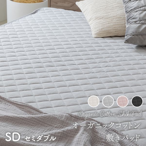 【販売指示後カートアップ】オーガニックコットン敷パッド SD 全4色 敷ふとんカバー マットレスカバー 敷きパッド オーガニック オールシーズン 綿100% 洗濯機OK セミダブル 吸湿 天然素材