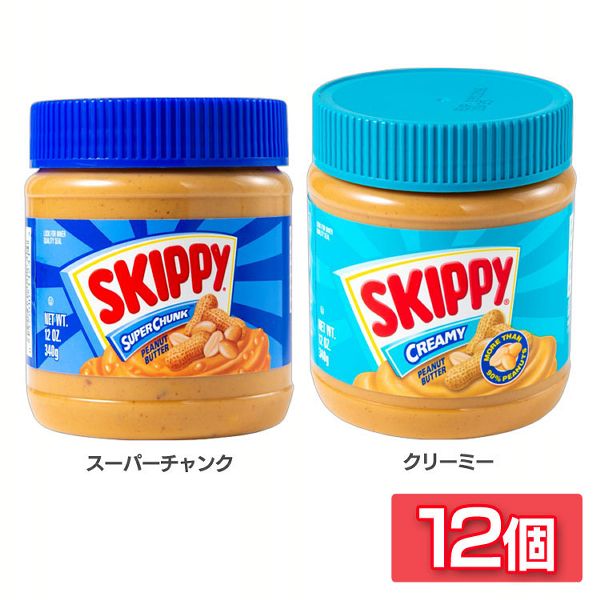 (12個セット)スキッピィ ピーナッツスプレッド 340g 全2種類 ピーナッツスプレッド ピーナッツクリーム ピーナッツバター スーパーチャンク チャンク クリーミー スキッピー スキッピィ SKIPPY アメリカ 輸入菓子 送料無料