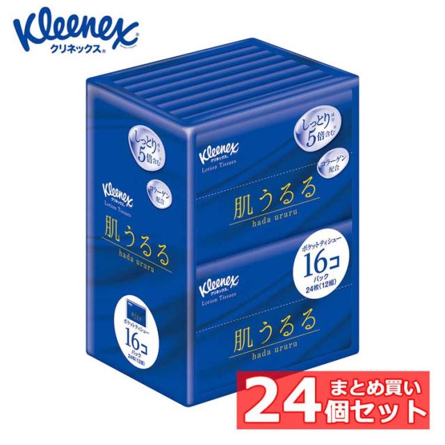 (24個セット)ポケットティッシュ ローションティッシュ 保湿 クリネックス ティシュー ローション 保湿 肌うるる ポケットティッシュ 12組(24枚)×16コパック 47013 ポケットティッシュ ローションティッシュ 保湿 ティッシュ 花粉 送料無料