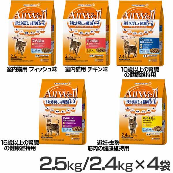 【4個セット】キャットフード ねこ ユニ・チャーム まとめ買い AllWell 小魚とささみフリーズドライパウダー入り 2.5kg(500g×5袋)/2.4kg(480g×5袋) 国産 成猫 高齢猫 シニア アダルト フード 室内猫 避妊・去勢猫 ドライ カリカリ フィッシュ チキン 小分け 送料無料