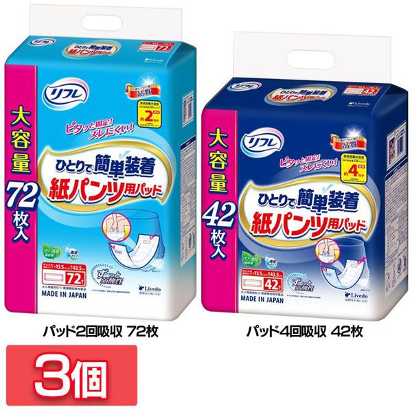 【3個】大人用紙おむつ 紙パンツ用パッド まとめ買い リフレ ひとりで簡単装着紙パンツ用パッド 2回吸収/4回吸収 920605 大人用紙おむつ 紙パンツ用パッド まとめ買い リブドゥ 尿取りパッド 医療費控除対象品 大容量 介助 つけやすい 広げやすい ずれにくい 内側 送料無料