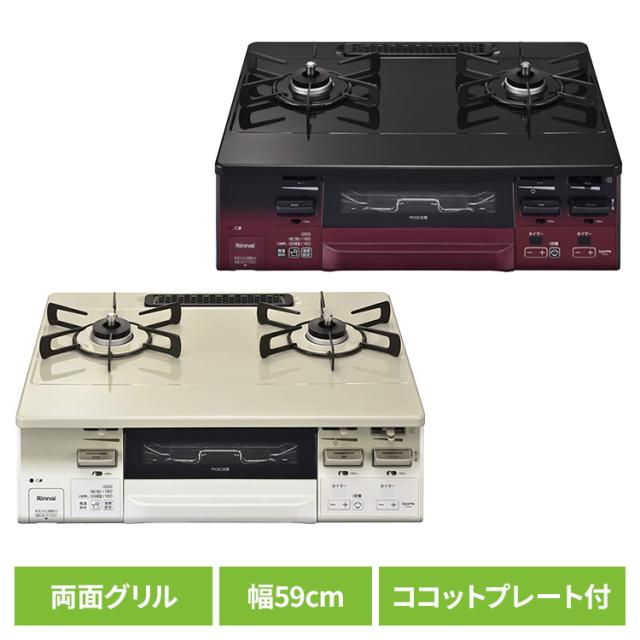 ガスコンロ 据置型 リンナイ ココットプレート付