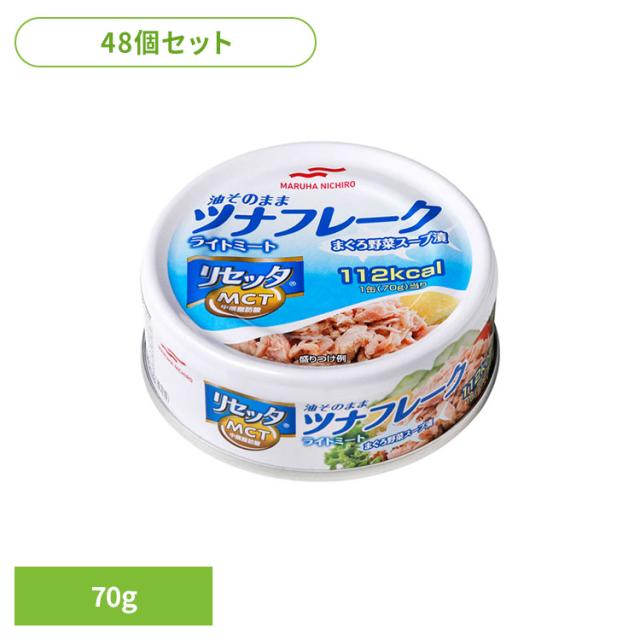 食品 缶詰 缶詰 ツナ まぐろ【48個】リセッタツナP4(70g) 8725 マルハニチロ ツナ 中鎖脂肪酸 リセッタ まとめ買い 送料無料
