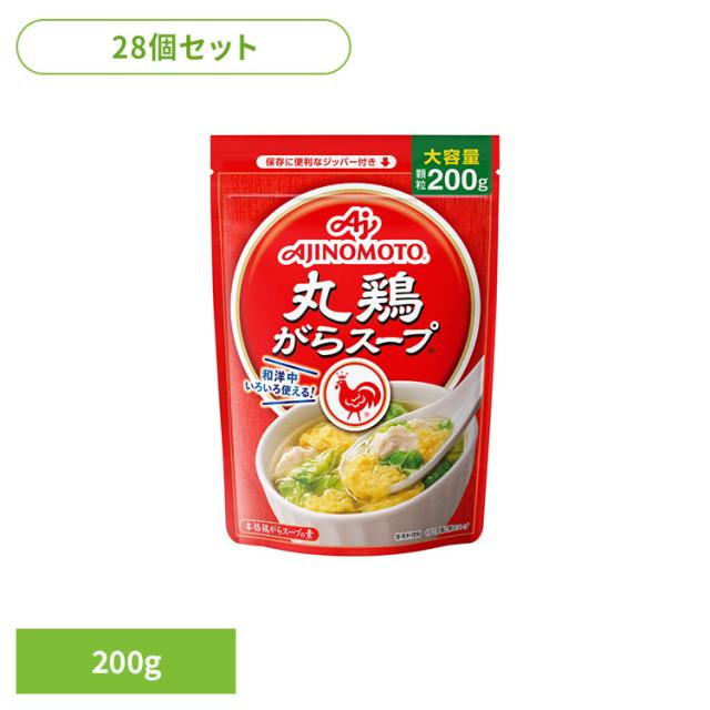 【28個】食品 調味料 鶏がら 「丸鶏がらスープ」200g袋 鶏がらスープ 鶏ガラ 中華 丸鶏がらスープ 味の素 あじのもと 送料無料