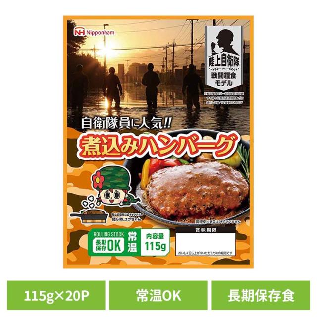 自衛隊員に人気!! 煮込みハンバーグ115g×20パック【常温】 902002599 ハム [代引不可]【B】 非常食 防災 防災食 常温 長期保存 備蓄 ローリングストック 仕送り 肉 ギフト 送料無料