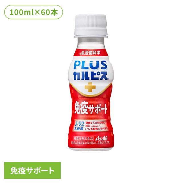 カルピス 乳酸菌飲料 ペットボトル (60本セット)PLUSカルピス 免疫サポート 100ml アサヒ飲料 カルピス 乳酸菌飲料 ペットボトル 乳酸菌 免疫 l92 ボトル飲料 カルピス飲料 プラスカルピス 送料無料