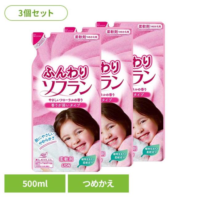 【3個セット】ふんわりソフラン 詰め替え 00797 LION ライオン 洗濯補助剤 柔軟剤 汎用タイプ ふんわりソフラン 詰め替え ソフラン 500ml 優しいフローラルの香り LION