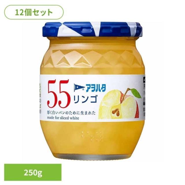 【12個セット】55 リンゴ 250G アヲハタ ジャム リンゴ 果実 アオハタ 瓶 55 250g りんご 林檎 フルーツ