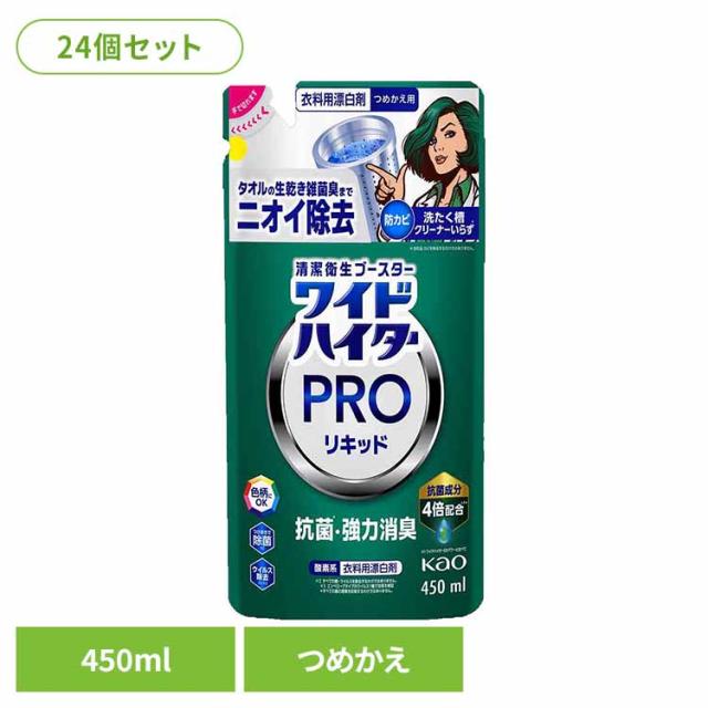 【24個セット】ワイドハイター PRO リキッド つめかえ用 450ml Kao 花王 花王 ハイター 漂白剤 ひょう白剤 漂はく剤 ワイドハイター 液体漂白剤 プロ 抗菌 部屋干し 色柄にOK 送料無料