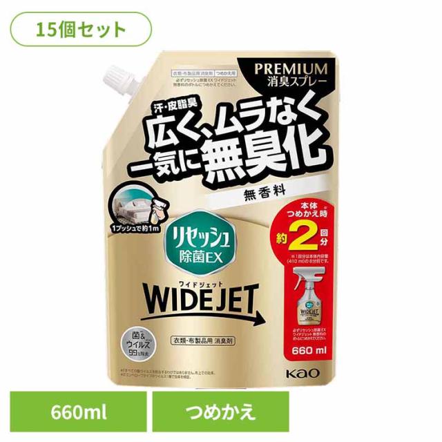 【15個セット】リセッシュ除菌EX ワイドジェット 無香料 つめかえ用 660ml Kao 花王 花王 リセッシュ 消臭剤 詰替え用 WIDEJET 消しゅう剤 におい取り 洗えない服 煙臭 たばこ タバコ まとめ買い 送料無料