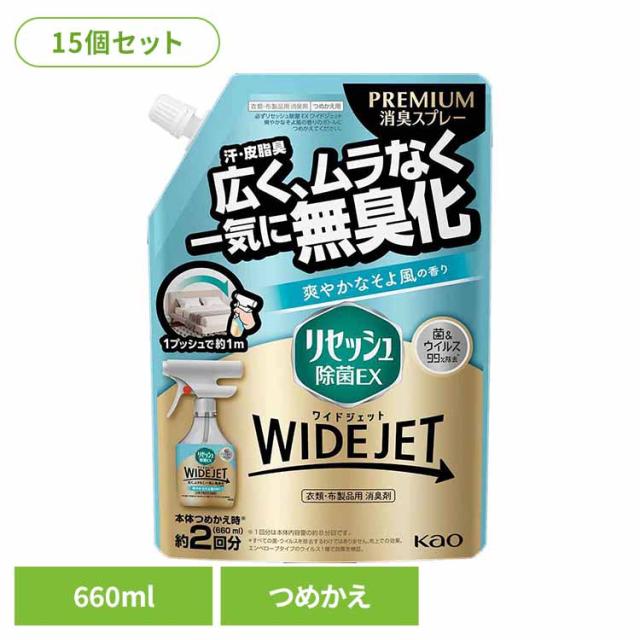 【15個セット】リセッシュ除菌EX ワイドジェット 爽やかなそよ風の香り つめかえ用 660ml Kao 花王 花王 リセッシュ 消臭剤 詰替え用 WIDEJET 消しゅう剤 におい取り 洗えない服 煙臭 たばこ タバコ まとめ買い 送料無料