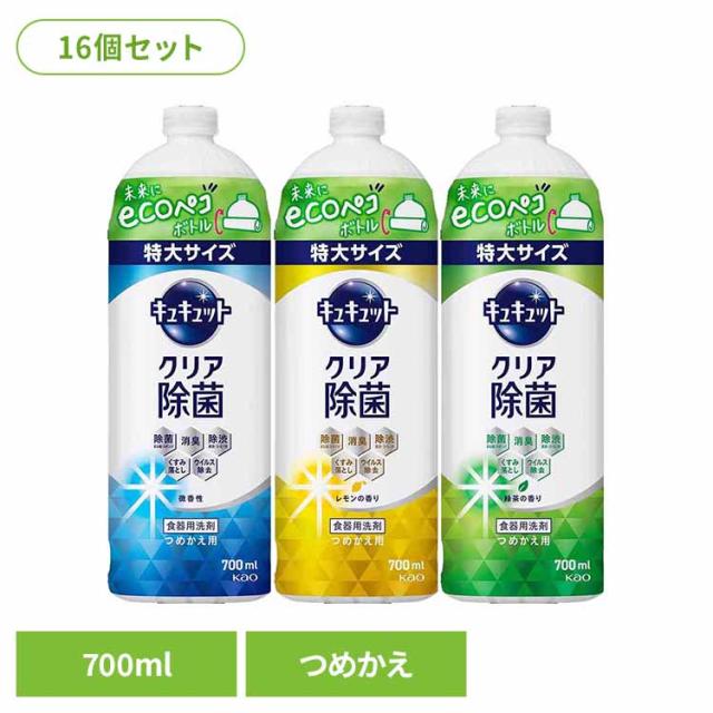 【16個セット】キュキュット クリア除菌 つめかえ用 700ml Kao 花王 花王 キュキュット 食器用洗剤 食器洗剤 詰め替え 液体 まとめ買い 洗剤 食器 食器用洗剤 補修 センザイ ショッキ キッチン洗剤 ショッキヨウセンザイ 特大サイズ 送料無料