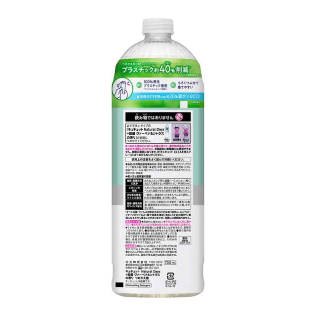 【16個セット】キュキュット Natural Days+除菌 つめかえ用 700ml Kao 花王 花王 キュキュット 食器用洗剤 食器洗剤 詰め替え まとめ買い 洗剤 食器 食器用洗剤 補修 ナチュラルデイズ キッチン洗剤 プラス除菌 特大サイズ 送料無料_1