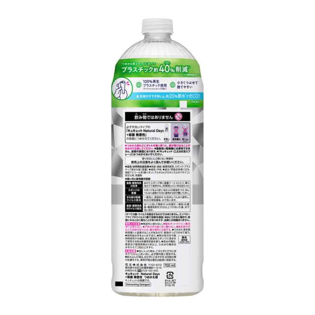 【16個セット】キュキュット Natural Days+除菌 つめかえ用 700ml Kao 花王 花王 キュキュット 食器用洗剤 食器洗剤 詰め替え まとめ買い 洗剤 食器 食器用洗剤 補修 ナチュラルデイズ キッチン洗剤 プラス除菌 特大サイズ 送料無料_3