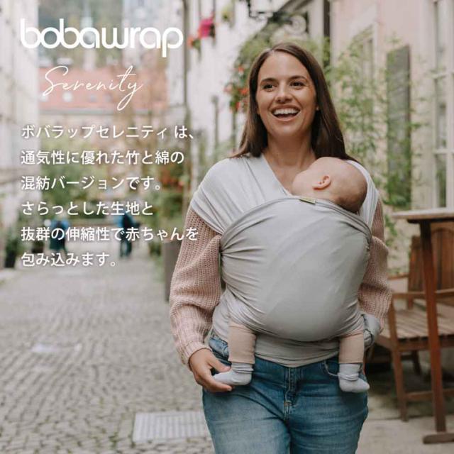ボバラップ セレニティ BOBW036 BOBW045 boba（ボバ） 抱っこ紐 BobaWrap だっこひも ベビーラップ 新生児から 天然素材 綿素材 コンパクト一枚生地 密着 洗濯可能 出産祝い 男女兼用 ベビーキャリー 送料無料_1