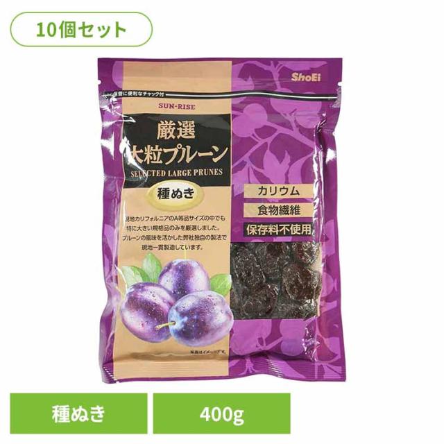 10個】サンライズ 厳選大粒プルーン種ぬき 400g 正栄食品 Shoei