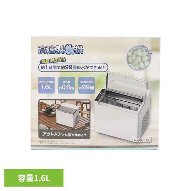 高速製氷機　HK-IC150 家電 製氷機 夏物 氷 穴あき 保冷 バーベキュー 飲み物 お酒 料理 送料無料